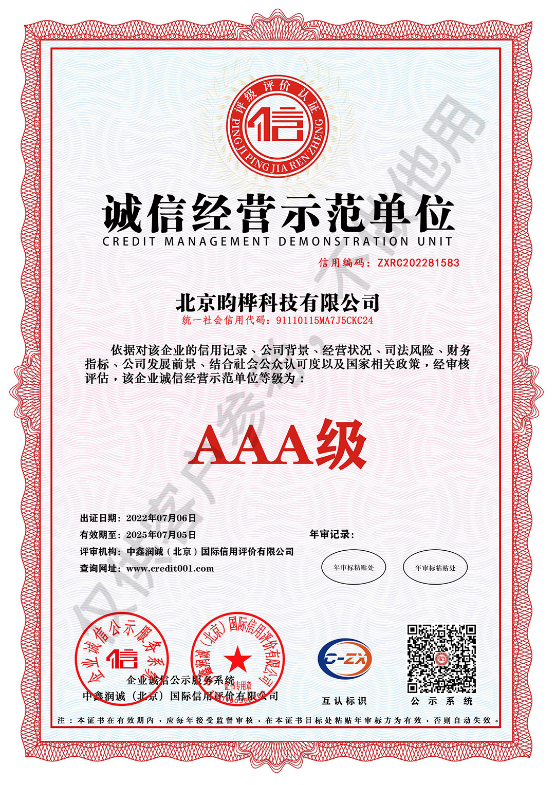 诚信经营示范单位